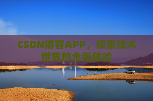 CSDN博客APP，探索技术世界的全新体验