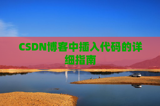 CSDN博客中插入代码的详细指南